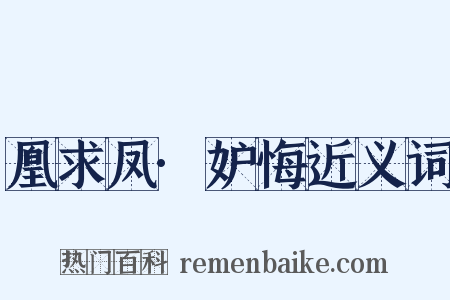 凰求凤·妒悔近义词是什么意思的图片